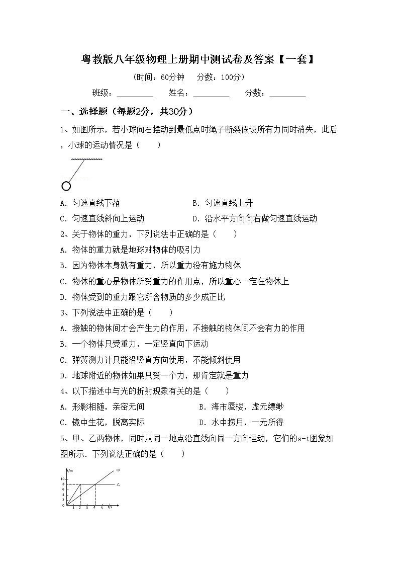粤教版八年级物理上册期中测试卷及答案【一套】第1页