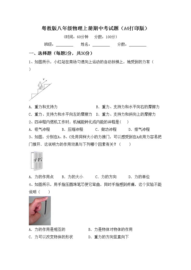 粤教版八年级物理上册期中考试题（A4打印版）第1页