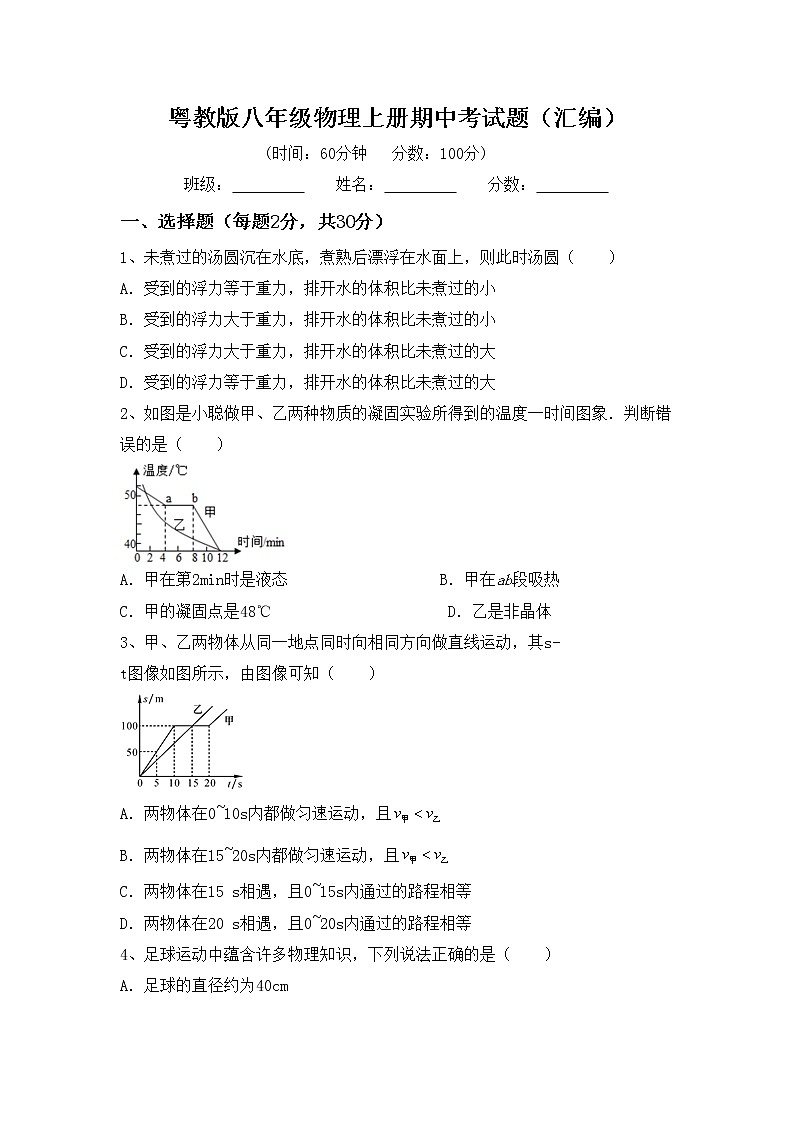 粤教版八年级物理上册期中考试题（汇编）第1页