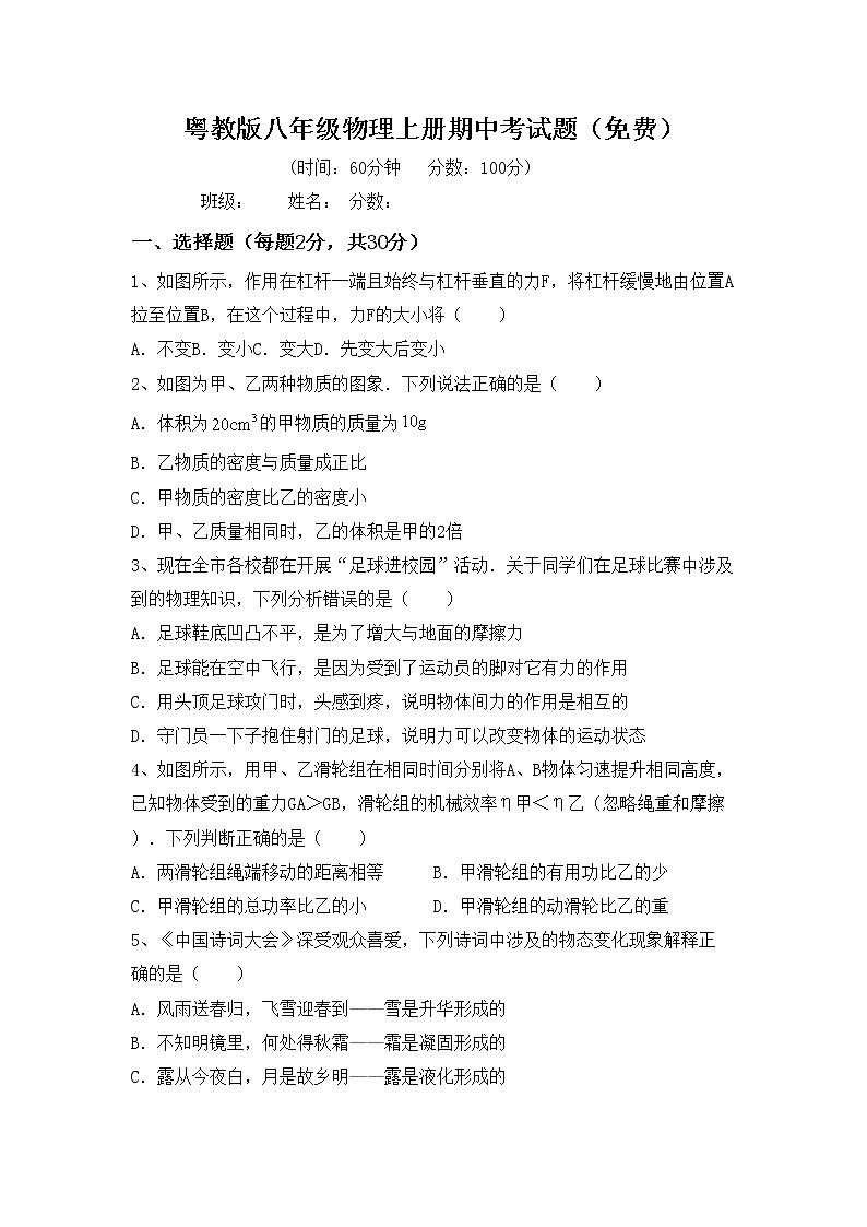 粤教版八年级物理上册期中考试题（免费）第1页