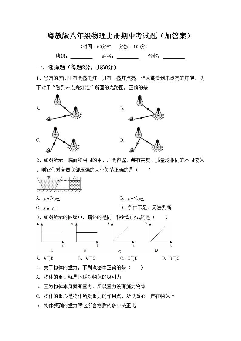 粤教版八年级物理上册期中考试题（加答案）第1页