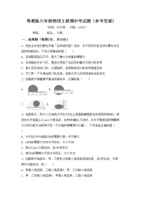 粤教版八年级物理上册期中考试题（参考答案)