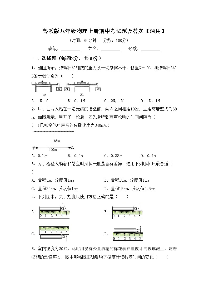 粤教版八年级物理上册期中考试题及答案【通用】第1页