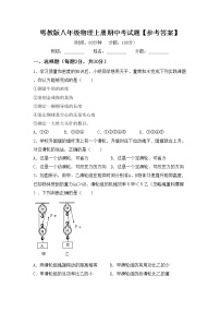 粤教版八年级物理上册期中考试题【参考答案】