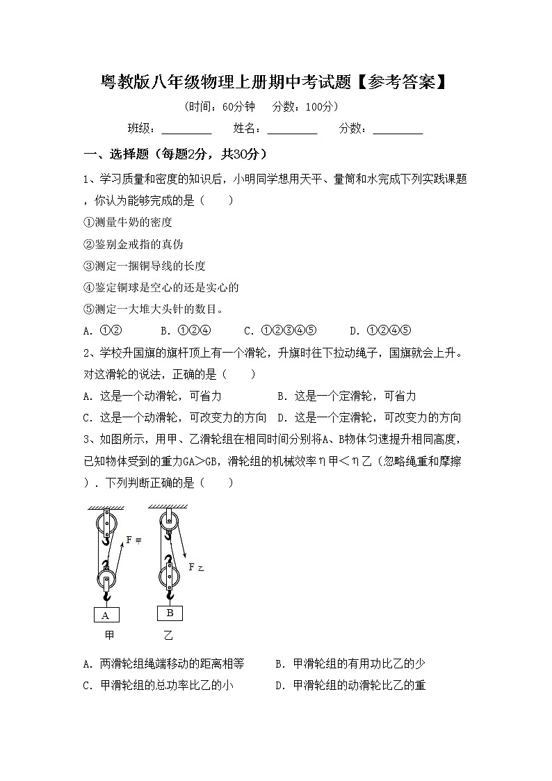 粤教版八年级物理上册期中考试题【参考答案】第1页