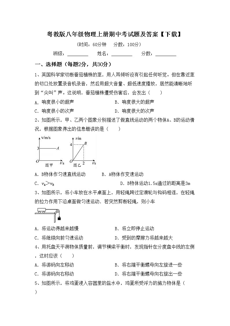 粤教版八年级物理上册期中考试题及答案【下载】01