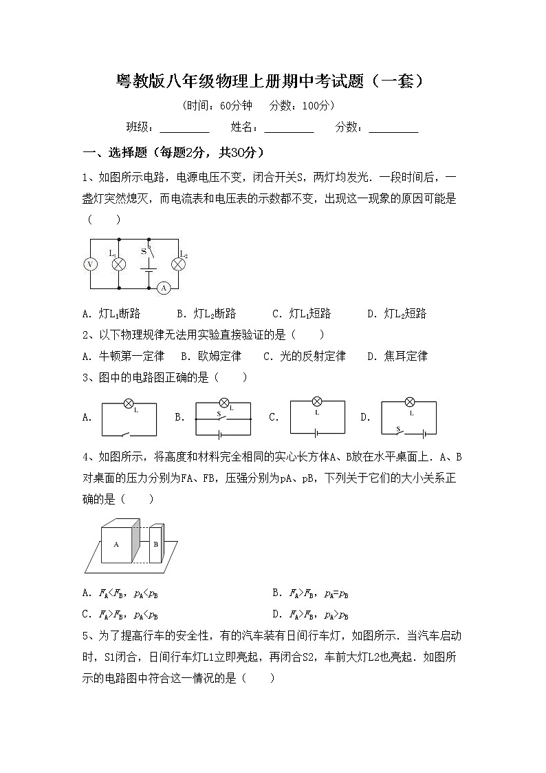 粤教版八年级物理上册期中考试题（一套）第1页