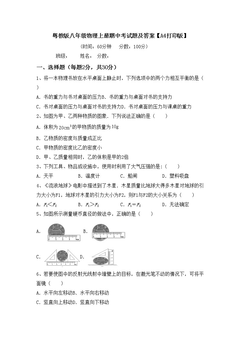 粤教版八年级物理上册期中考试题及答案【A4打印版】第1页