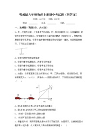 粤教版八年级物理上册期中考试题（附答案）