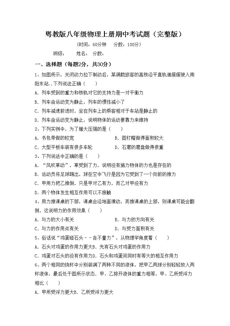 粤教版八年级物理上册期中考试题（完整版）第1页