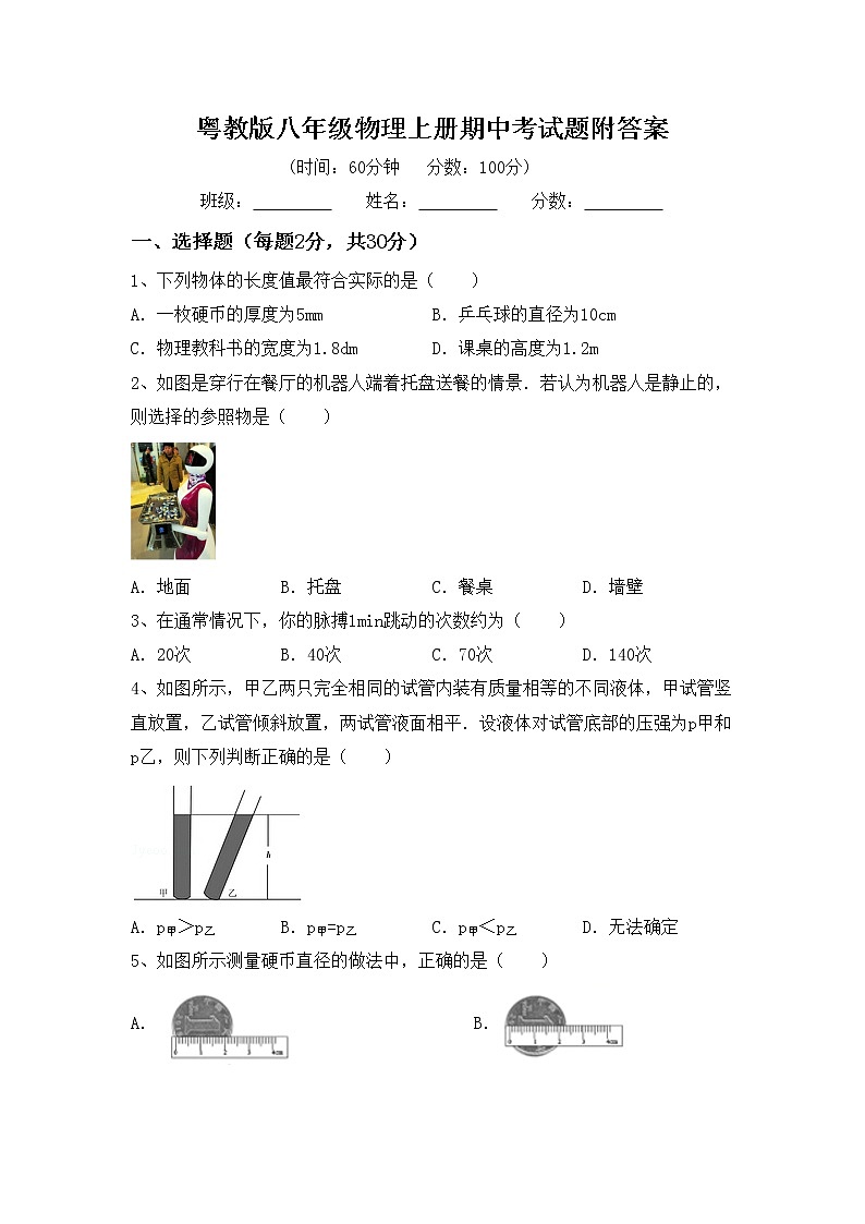 粤教版八年级物理上册期中考试题附答案第1页