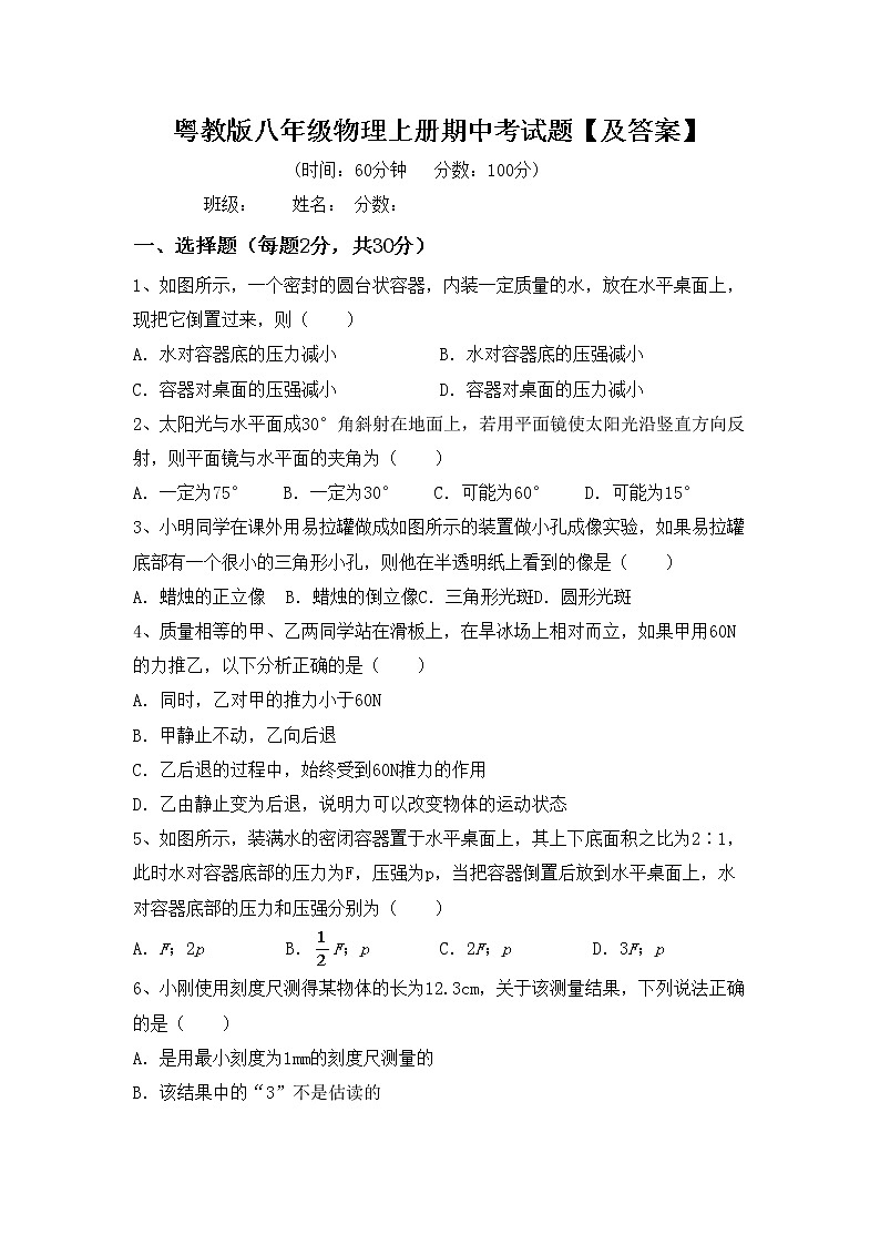 粤教版八年级物理上册期中考试题【及答案】第1页