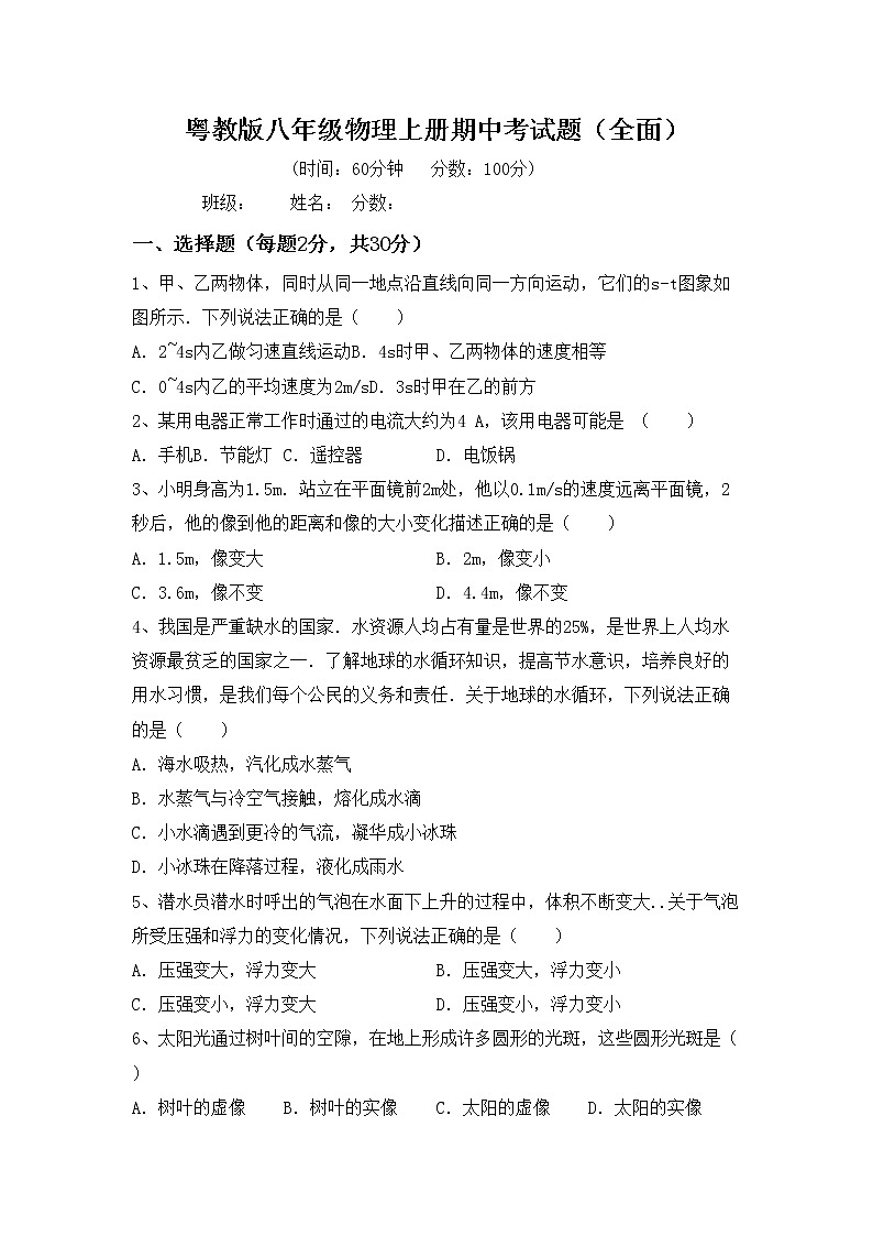 粤教版八年级物理上册期中考试题（全面）第1页