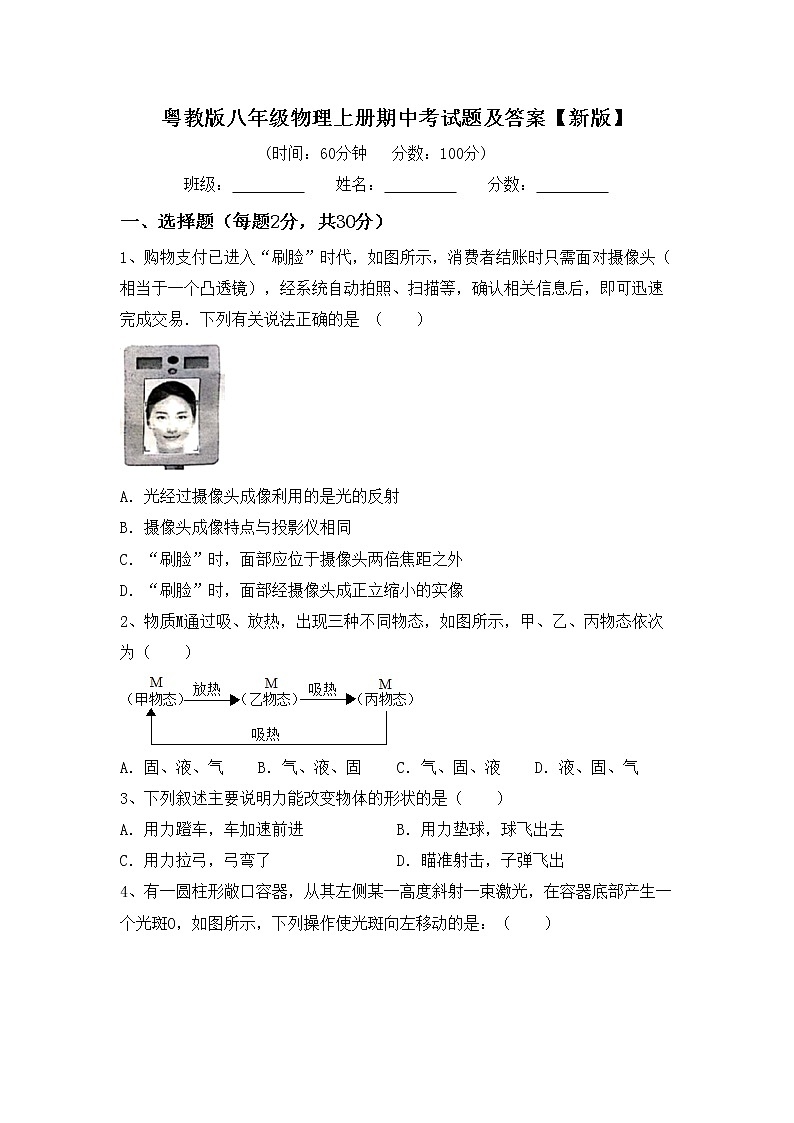 粤教版八年级物理上册期中考试题及答案【新版】第1页