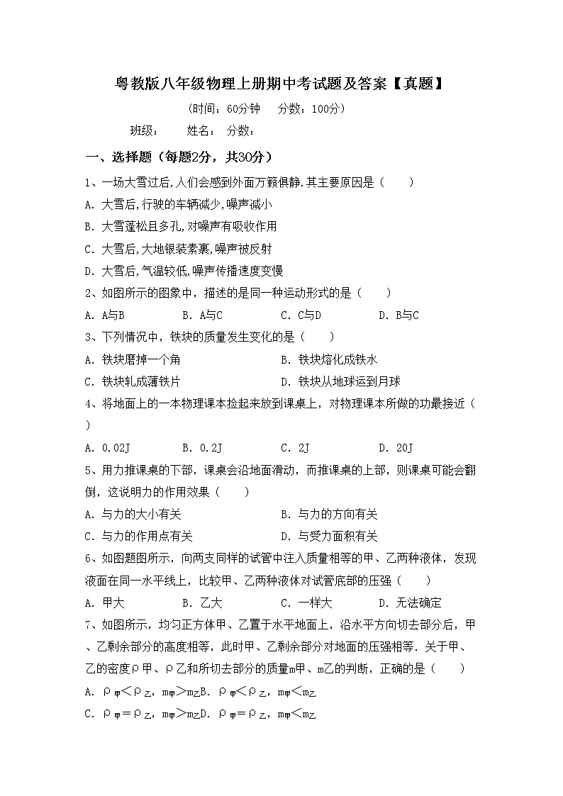 粤教版八年级物理上册期中考试题及答案【真题】第1页