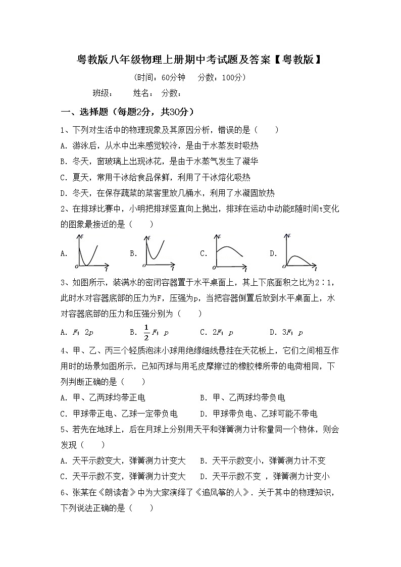 粤教版八年级物理上册期中考试题及答案【粤教版】第1页