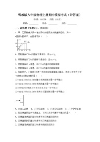 粤教版八年级物理上册期中模拟考试（带答案）练习题