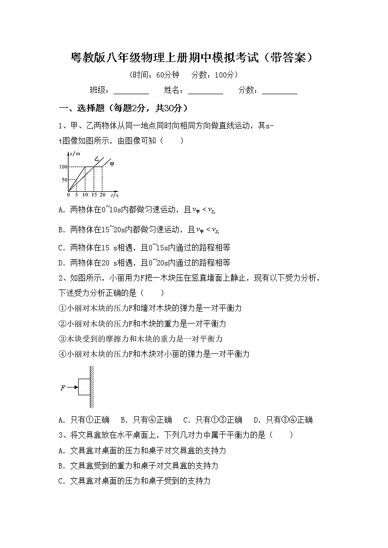 粤教版八年级物理上册期中模拟考试（带答案）练习题01