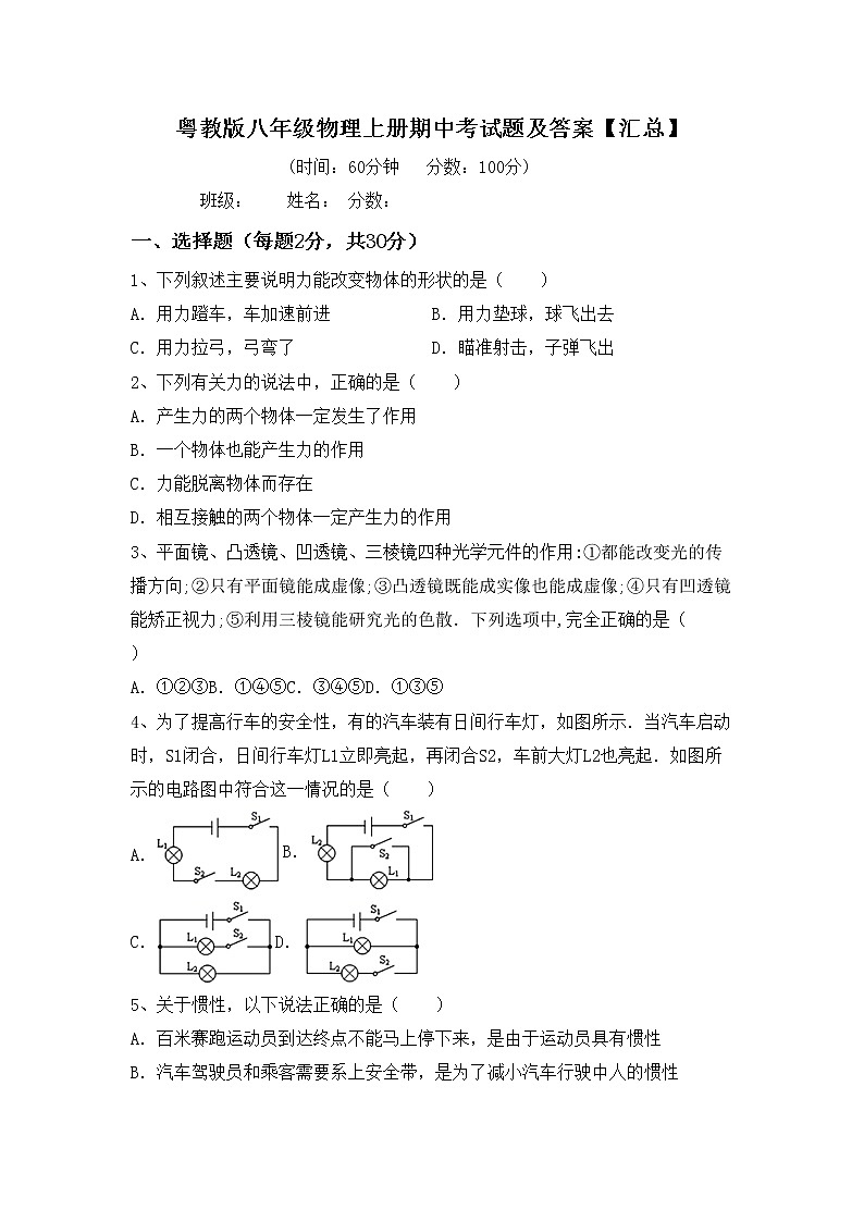 粤教版八年级物理上册期中考试题及答案【汇总】第1页