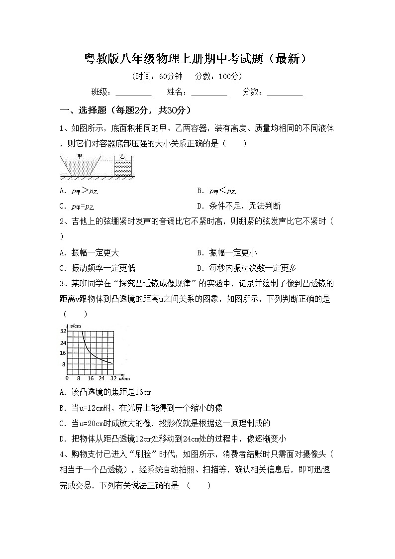 粤教版八年级物理上册期中考试题（最新）第1页