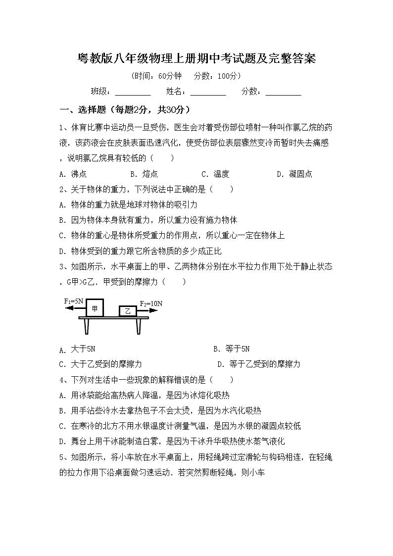 粤教版八年级物理上册期中考试题及完整答案第1页