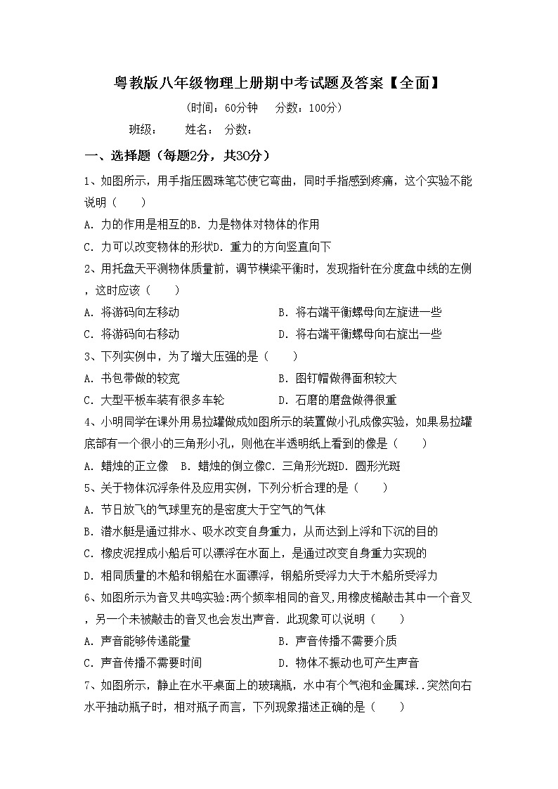 粤教版八年级物理上册期中考试题及答案【全面】01