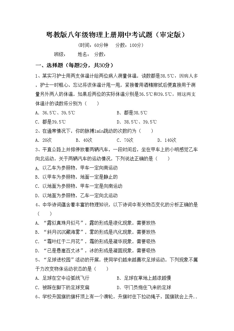 粤教版八年级物理上册期中考试题（审定版）第1页