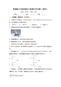 粤教版八年级物理上册期中考试题（通用）