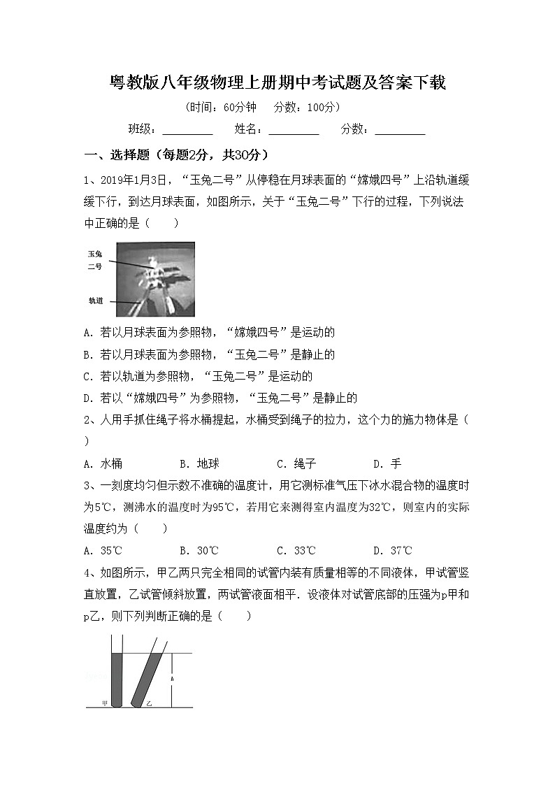 粤教版八年级物理上册期中考试题及答案下载第1页