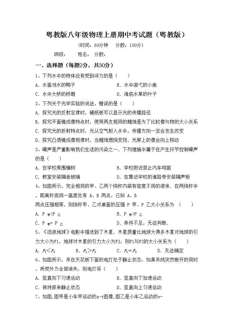 粤教版八年级物理上册期中考试题（粤教版）第1页