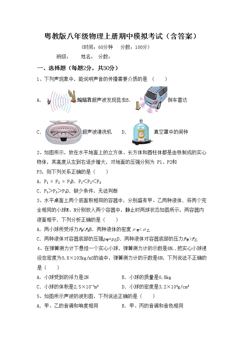 粤教版八年级物理上册期中模拟考试（含答案）练习题第1页