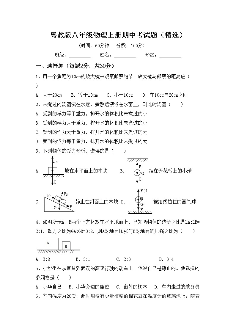 粤教版八年级物理上册期中考试题（精选）第1页