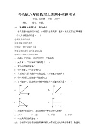 粤教版八年级物理上册期中模拟考试一练习题