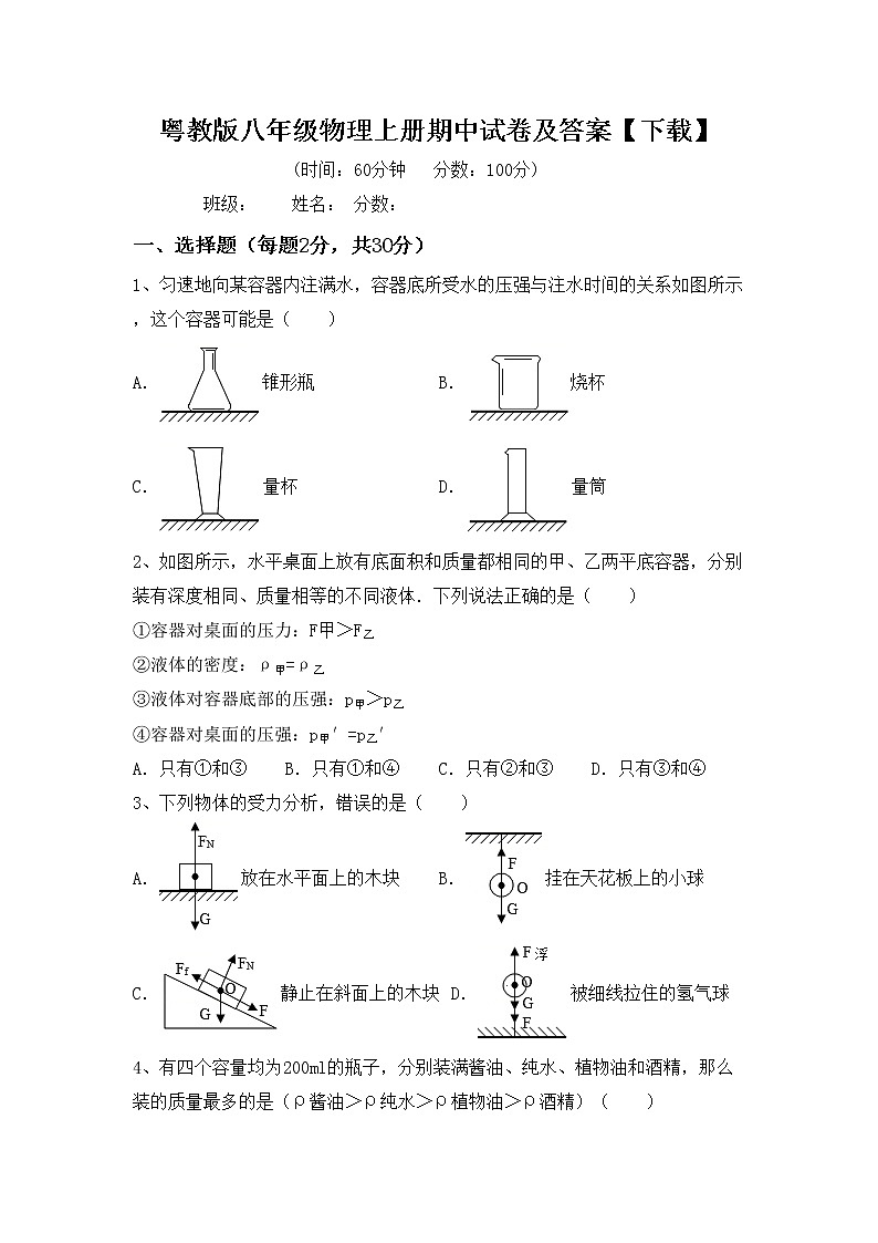 粤教版八年级物理上册期中试卷及答案【下载】01