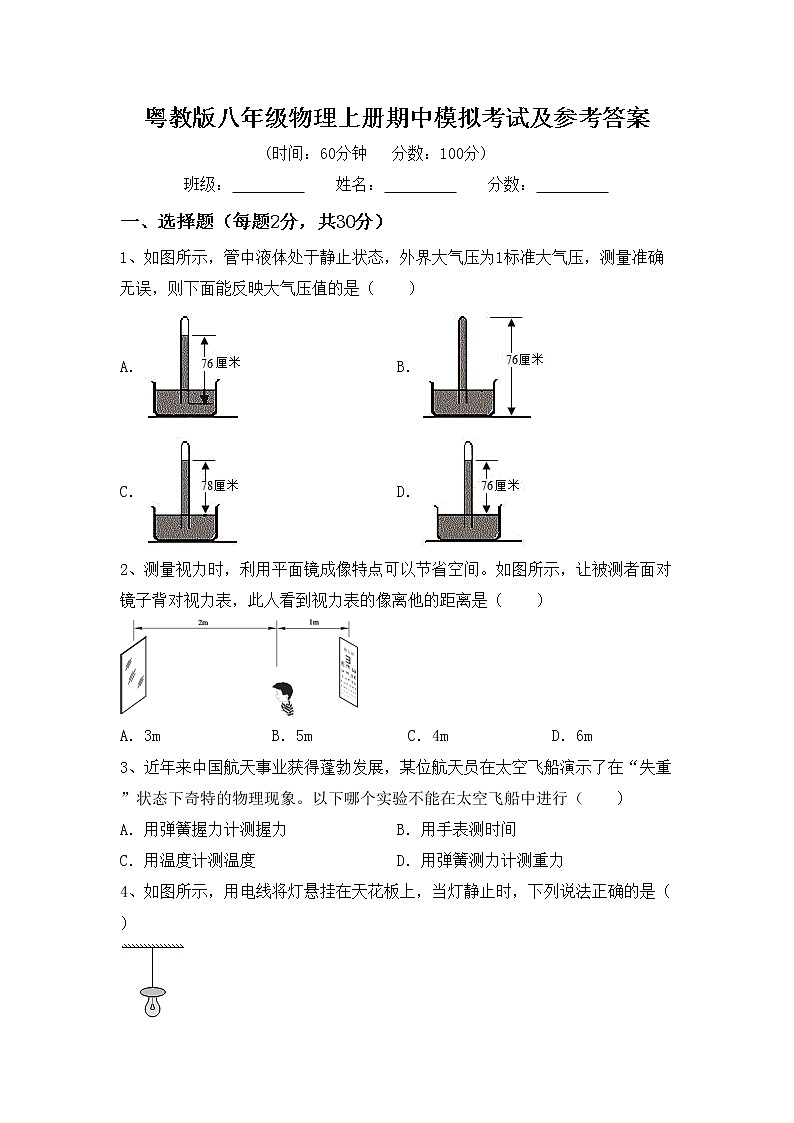 粤教版八年级物理上册期中模拟考试及参考答案练习题01