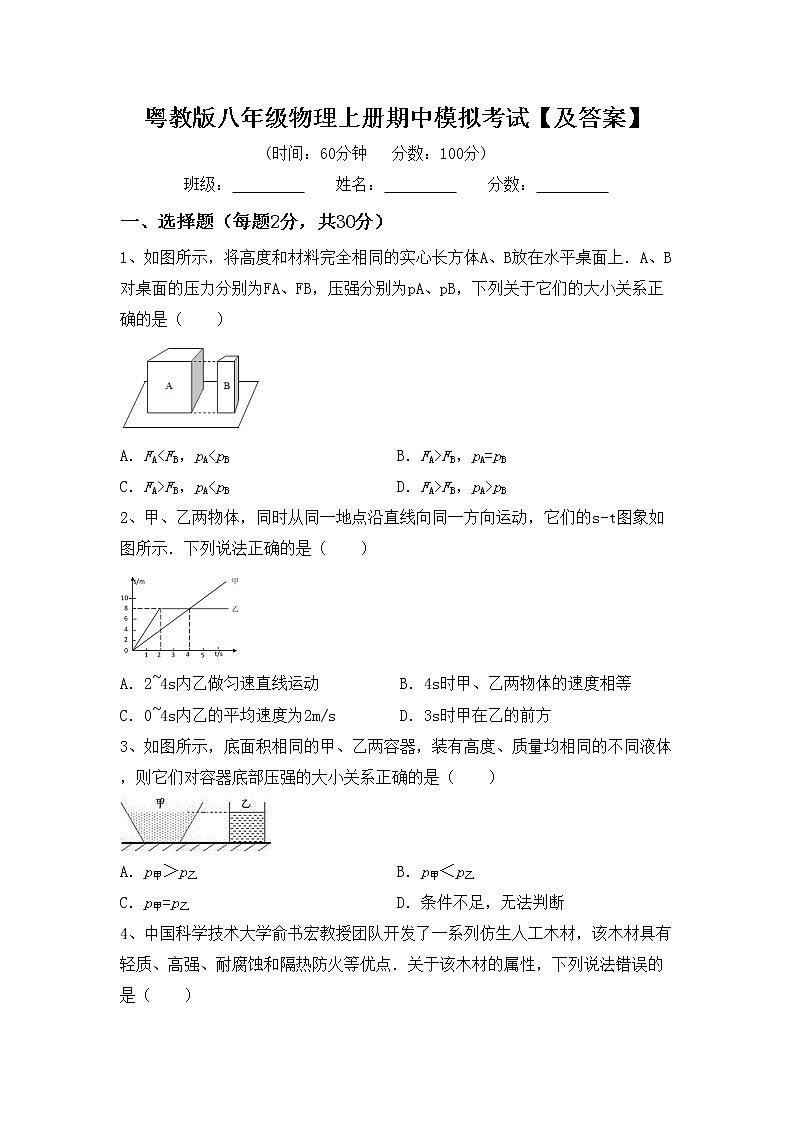 粤教版八年级物理上册期中模拟考试【及答案】练习题01