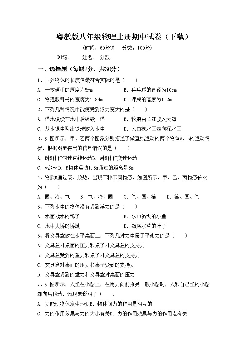 粤教版八年级物理上册期中试卷（下载）01