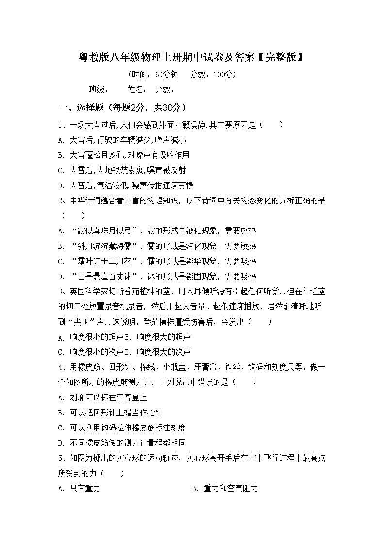 粤教版八年级物理上册期中试卷及答案【完整版】第1页