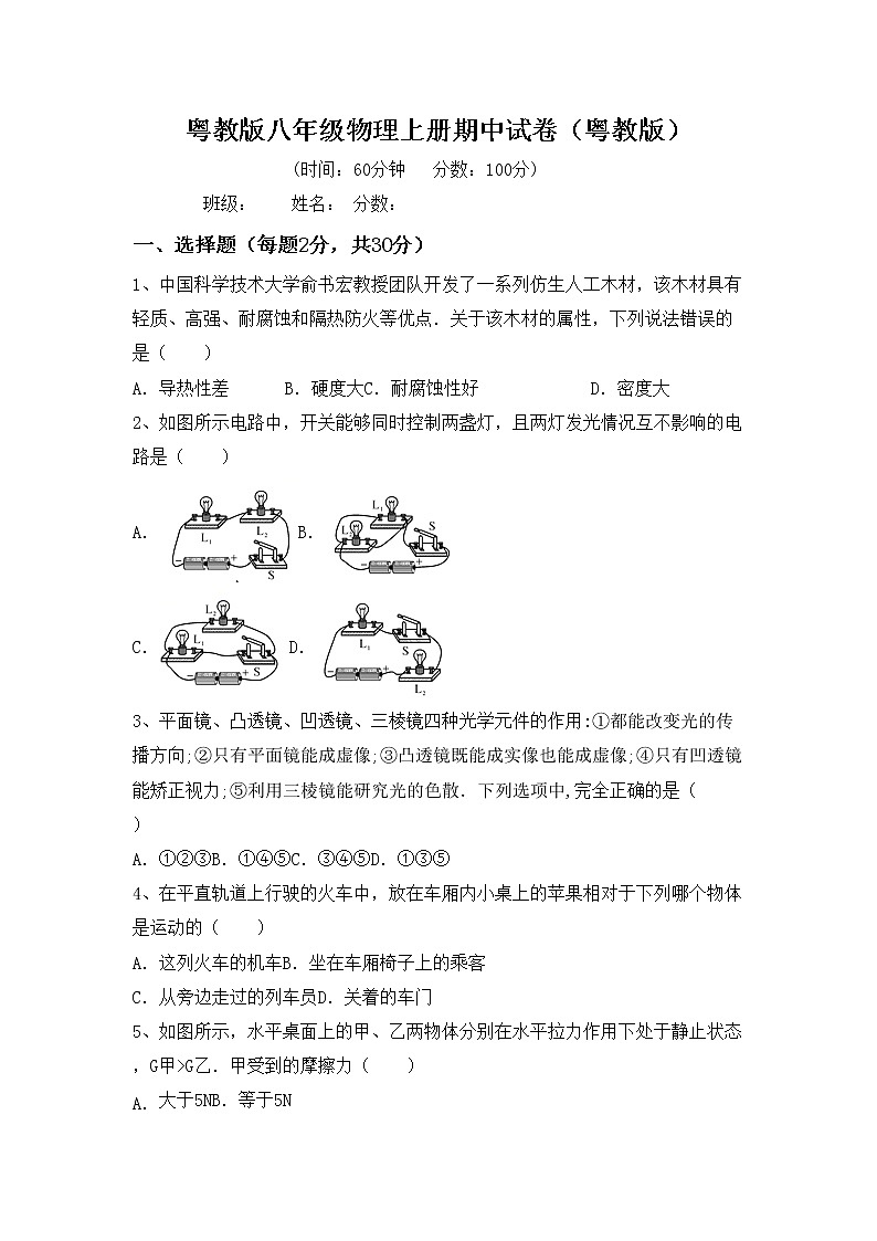 粤教版八年级物理上册期中试卷（粤教版）第1页