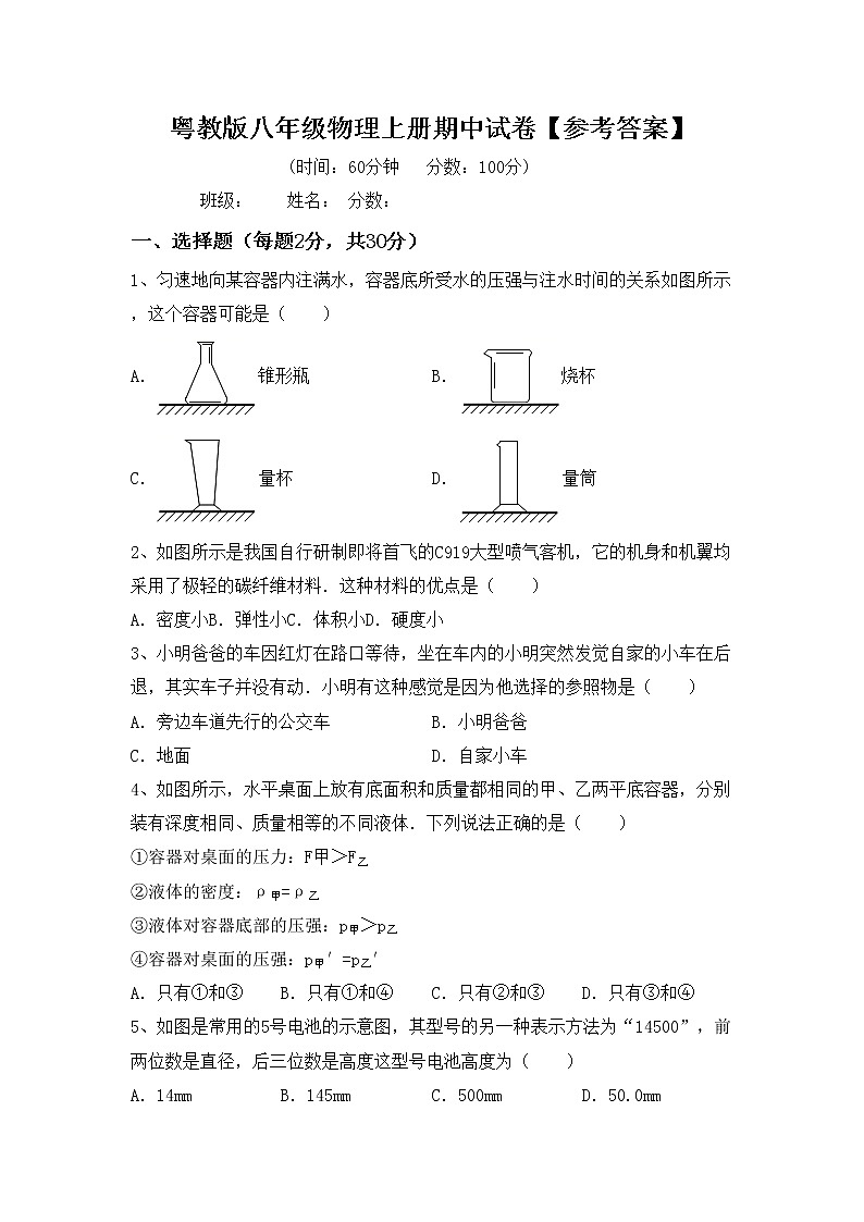 粤教版八年级物理上册期中试卷【参考答案】第1页