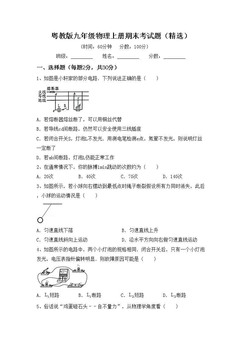 粤教版九年级物理上册期末考试题（精选）第1页