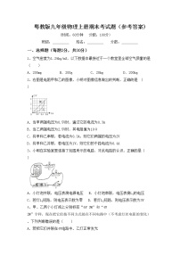 粤教版九年级物理上册期末考试题（参考答案)