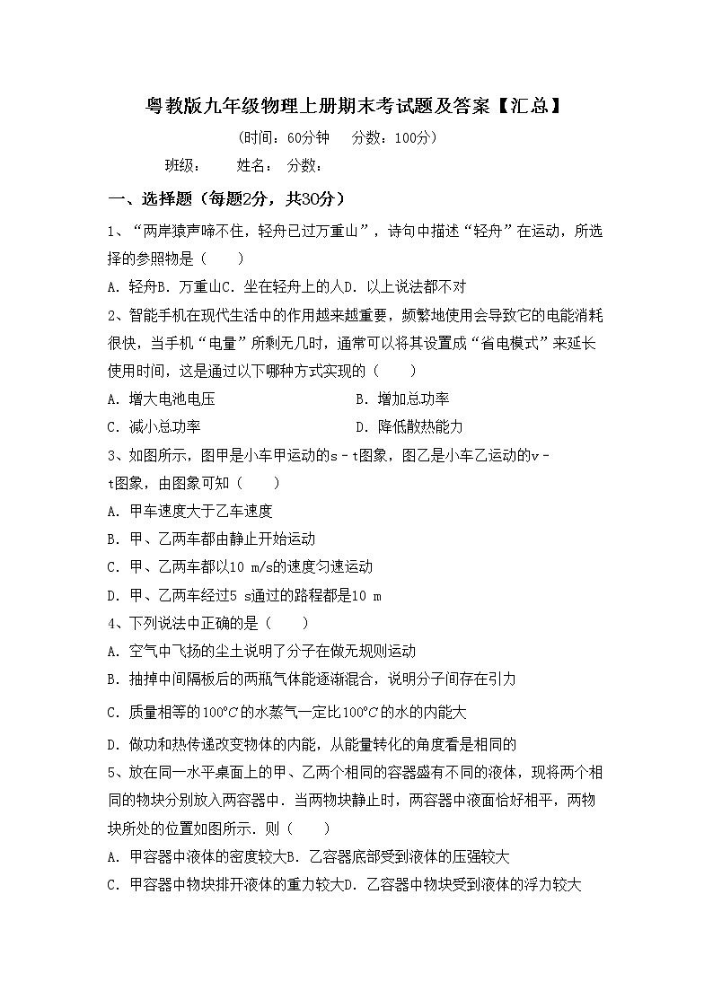 粤教版九年级物理上册期末考试题及答案【汇总】第1页