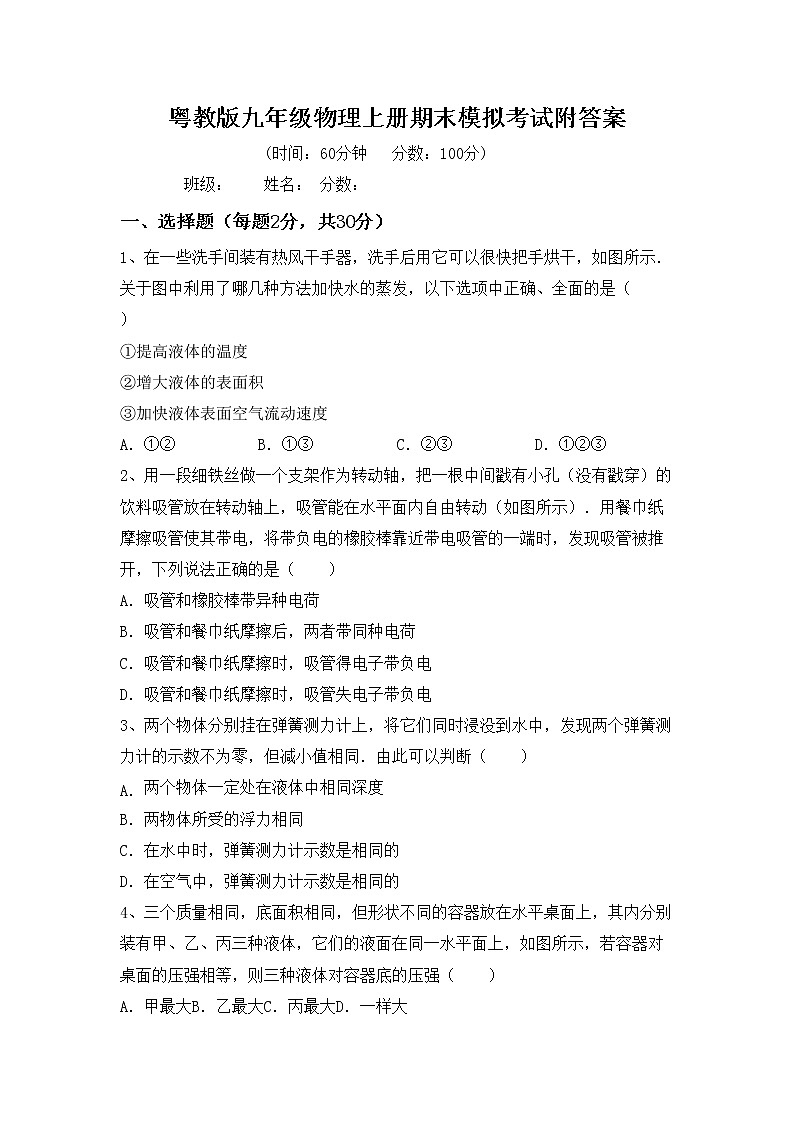粤教版九年级物理上册期末模拟考试附答案练习题第1页