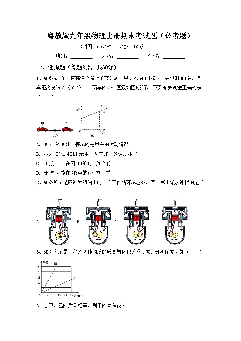 粤教版九年级物理上册期末考试题（必考题）第1页