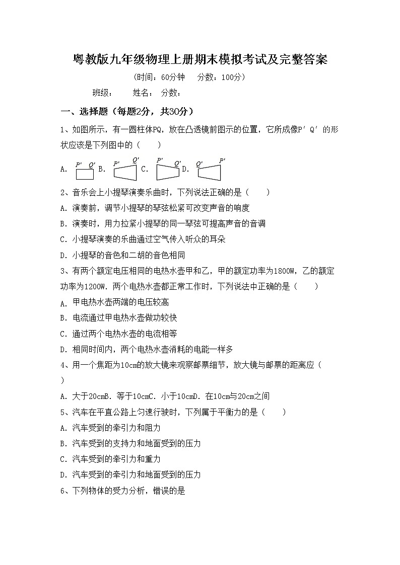粤教版九年级物理上册期末模拟考试及完整答案练习题第1页