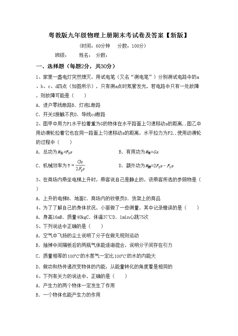 粤教版九年级物理上册期末考试卷及答案【新版】第1页