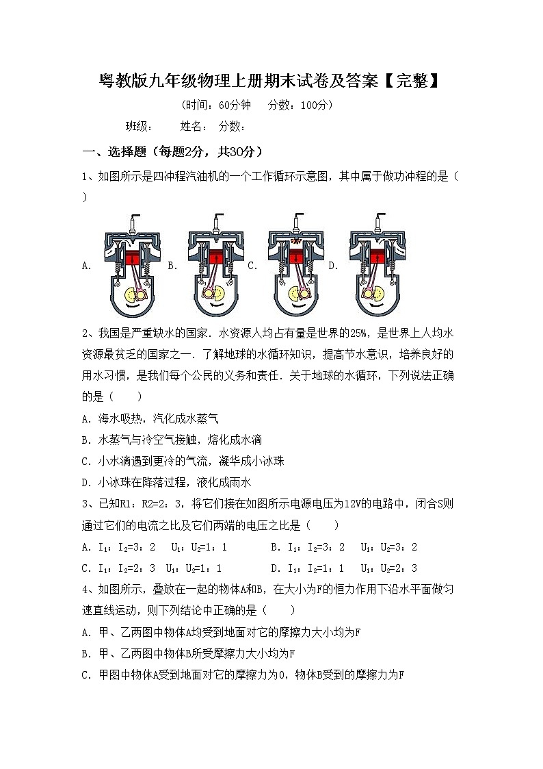 粤教版九年级物理上册期末试卷及答案【完整】01