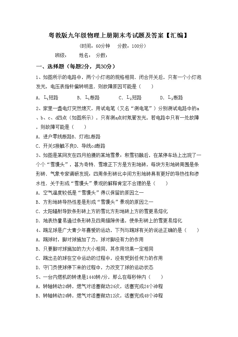 粤教版九年级物理上册期末考试题及答案【汇编】第1页