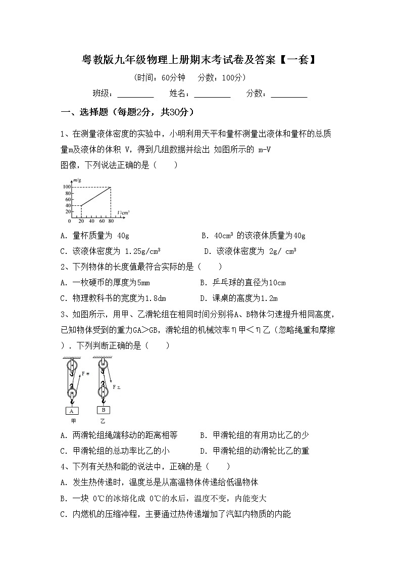 粤教版九年级物理上册期末考试卷及答案【一套】第1页